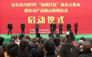 安岳縣成功舉辦2019年“以購代扶”新春大集市暨扶貧產(chǎn)品展示展銷活動